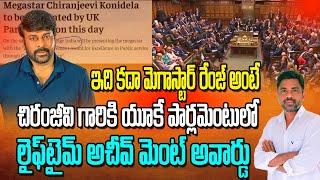 Megastar Chiranjeevi Konidela to be felicitated by UK Parliament | Rajiv erram | Charan tv