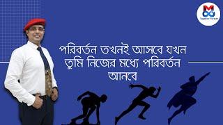 পরিবর্তন তখনই আসবে যখন তুমি নিজের মধ্যে পরিবর্তন আনবে | Mreenal Chakraborty Motivation