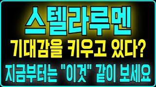 [스텔라루멘 코인] 기대감을 키우고 있다? 지금부터는 "이것" 같이 보세요