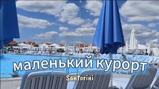 Santorini - маленький курорт