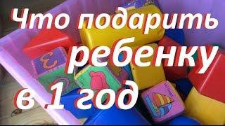 Что подарить ребенку в 1 год? 5 идей подарков / What to present to the child in 1 year?