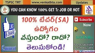 TSPSC TRT 100% టీచర్(SA) ఉద్యోగం వస్తుందో? రాదో తెలుసుకోండి! | venkatbta