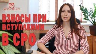 Какие бывают взносы при вступлении в СРО.  ЮА "Москонсалт", г. Владивосток