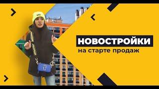 Новостройки на старте продаж 2021