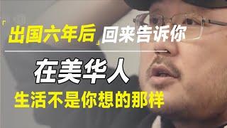 富豪移民国外就可以躺平？我定居美国6年，在美华人生活并没想象中那样