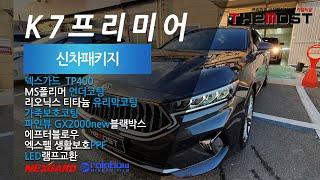 카멀티샵 더모스트 K7 프리미어 신차패키지 넥스가드TP400 일산 덕양구 은평 서대문 마포 강서구 행신 삼송 원흥 도래울 가재울 신차검수 신차패키지 전문