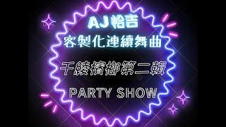 AJ恰吉 - 千綾檳榔第二輯