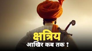 क्षत्रिय आखिर कब तक ! #kshatriya #rajput #rajputana #thakur