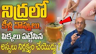 పిక్కలు నొప్పి, కాళ్ళ నొప్పులు క్షణాల్లో పోతాయి ! | Dr.Madhusudhan sharma About Noctutnalcramps