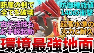 驚異の安定感で敵を討つ！ 高火力･高耐久を併せ持ち、命中難を感じさせない大地の怪物『グラードン』【ポケモンSV/ダブルバトル/ゆっくり実況】