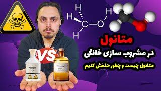 متانول در مشروب سازی خانگی؛ متانول چیست و چطور تولید میشود