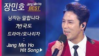 장민호 노래모음 Jang Min Ho BEST5 남자는 말합니다/ 7번 국도/드라마/함께 춤을 추어요/모나리자 (미스터트롯 장민호 인기곡 모음)