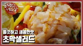 [한국인의 밥상] 생각만 해도 침이 고인다. 정성을 담아 빚었던 어머니의 시큼한 맛! “신맛탐구 – 여름 맛의 재발견” (KBS 20220714 방송)