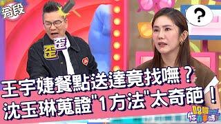 王宇婕餐點送達竟找嘸？沈玉琳蒐證「1方法」太奇葩！王宇婕 沈玉琳︱Part3/4 EP18720241016︱哈囉 你有事嗎