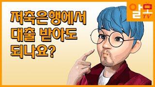 저축은행에서 대출받아도 되나요?