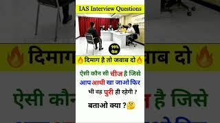 Most Brilliant Answer Of UPSC, IPS, IAS Interview Questions | Gk in Hindi | Paheliyan |GK Paheli