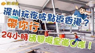 [窮L遊記·深圳行程篇] #05 深圳玩夜咗點返香港？帶你行24小時通關嘅皇崗口岸！