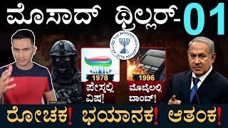 ಬೆಚ್ಚಿಬಿದ್ದಿದ್ರು ಇರಾಕ್‌ ವಿಜ್ಞಾನಿಗಳು! | Mossad Series Part 01 | Lebanon | Israel | Masth Magaa