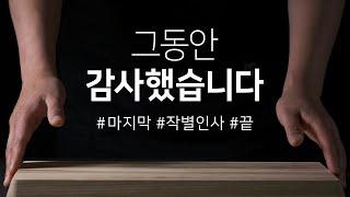 그동안 감사했습니다  #작별인사 #마지막 #끝 / 요리유튜버 / 요리채널 / 편의점요리 / 간편식요리