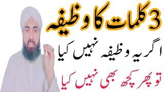 3 kalimat ka wazefa || wazaif ka khazana powerful Wazifa ||ye wazefa nhe keya to phr kch be nhe keya