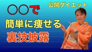 簡単に出来るダイエットの秘訣お教えします。