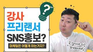 프리랜서, 강사에게 꼭 필요한 SNS마케팅 ; 강의섭외 많이 들어오는 비밀이 따로 있다! (영업비밀) 이것만 알면 끝!!!