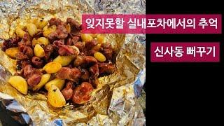 잊지못할 포차에서의 추억 | 신사동 뻐꾸기