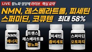 노화에 대비한 저속노화, 항노화 영양제 할인전! 효과 있는 제품으로 엄선했습니다.