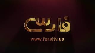 Farsi TV Channel - شبکه فارسی