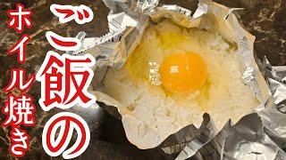 ご飯はホイルで焼くと100倍美味しくなります。【究極のホイルライス】の作り方