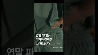 연말 파티 파자마룩 추천 HAY 헤이 파자마 #베뉴페 #파자마 #연말파티 #잠옷추천