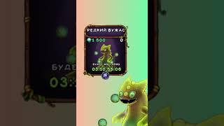 Как Вывести Редкого Вужаса в My Singing Monsters | Мои Поющие Монстры