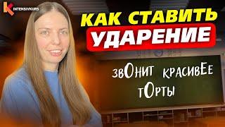 95% школьников НЕ ЗНАЮТ ЭТОГО! - Как ставить ударения?