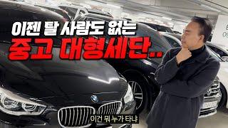 경기가 안 좋을때 직격타 맞는 차, 대형세단