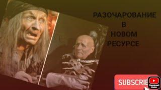 Разочарование в новом ресурсе