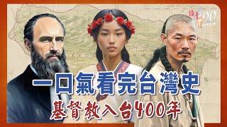 從大航海時代到現代：台灣400年基督教發展史全紀錄｜《福音400恩典台灣》上帝與台灣的故事 一小時時代版 #台灣歷史