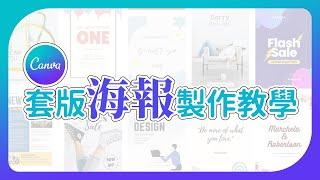 【Canva平面設計 03】海報製作教學 | 線上76000個以上的模板，任選快速套用，製作出客製化海報