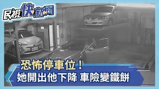 恐怖機械車位 直擊 轎車險變鐵餅－民視新聞