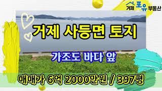 (S22277) 멋진 노을이 있는 가조도 바다 앞 위치, 거제시 사등면 창호리 토지,거제도시골땅, 거제도 바다 전망