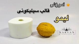 آموزش قالب سیلیکونی لیمو