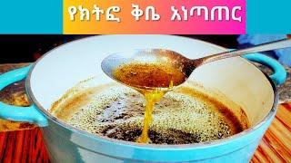 Ethiopian food how to prep Ethiopian cheeseclarified Butter የክትፎ ቅቤ አነጣጠር