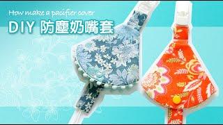 雪小板 DIY【防塵奶嘴套】做法，全機縫輕鬆車！版型不求人！How to make a pacifier cover