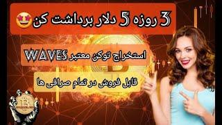 سایت جدید استخراج ابری /3 روزه 5 دلار برداشت کن /واریز به تراست ولت / کسب درامد دلاری رایگان