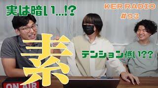 Youtuberがみんな底抜けに明るいと思わんといてな【第93回 KER RADIO】