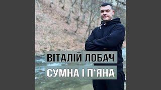 Сумна і п'яна