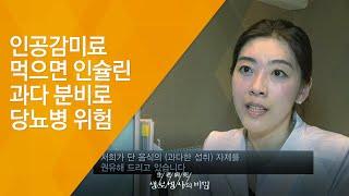 인공감미료 먹으면 인슐린 과다 분비로 당뇨병 위험 - (20130529_458회 방송)_제로칼로리 음료는 정말 살이 안 찌나요?