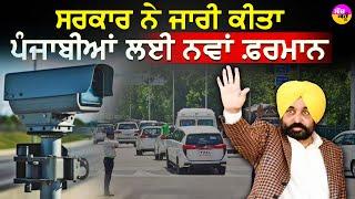 Mohali police surveillance: ਸਰਕਾਰ ਨੇ ਜਾਰੀ ਕੀਤਾ ਪੰਜਾਬੀਆਂ ਲਈ ਨਵਾਂ ਫ਼ਰਮਾਨ | ਮੁੱਖ ਮੰਤਰੀ ਵਲੋਂ ਸਖਤ Warning