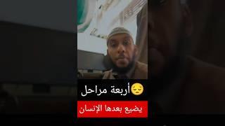 أربعة مراحل  يضيع بعدها الإنسان #الجزائر #اكسبلور #المغرب #tiktok #لايك #السعودية