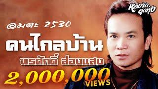 คนไกลบ้าน  อมตะ 2530 - ພອນສັກ ສ່ອງແສງ