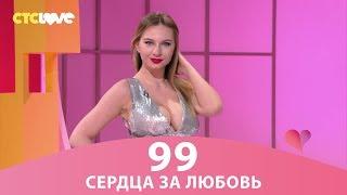 Сердца за любовь 99